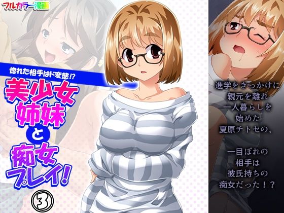 惚れた相手はド変態！？美少女姉妹と痴女プレイ！ 3巻(悶々堂) [d_225388]