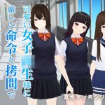 可愛い女子校生様に、厳しい命令と拷問で人間廃業させられる。【第三章】(dustbox) [d_225403]