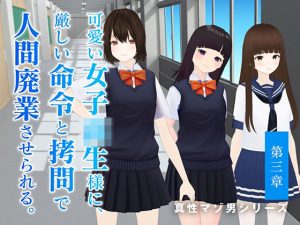 可愛い女子校生様に、厳しい命令と拷問で人間廃業させられる。【第三章】(dustbox) [d_225403]