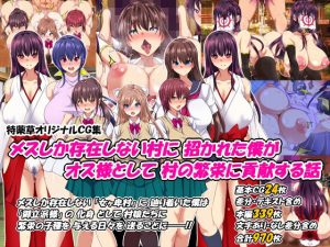 メスしか存在しない村に招かれた僕がオス様として村の繁栄に貢献する話(特薬草) [d_225486]