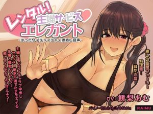 『レンタル主婦サービス エレガント -まったりイチャラブ人妻癒し音声-』人妻 耳かき 耳舐め ASMR CV:餅梨あむ(雷夢) [d_225529]