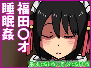 福田〇オ睡眠姦(あるごりゅーど) [d_225549]