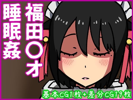 福田〇オ睡眠姦(あるごりゅーど) [d_225549]