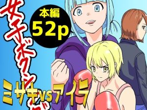 女子ボクシング ミサキvsアイラ前編(アドベンチャー) [d_225556]