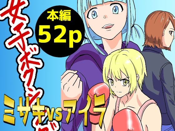 女子ボクシング ミサキvsアイラ前編(アドベンチャー) [d_225556]