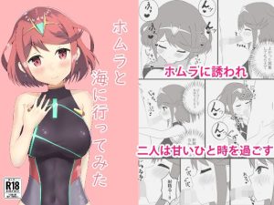 ホムラと海に行ってみた(らくのみ屋) [d_225569]