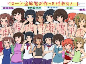 ドローン盗撮魔が作った性教育ノート(ふぇちすぴ) [d_225605]