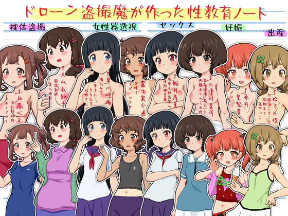 ドローン盗撮魔が作った性教育ノート(ふぇちすぴ) [d_225605]
