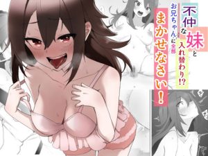 不仲な妹と入れ替わり？お兄ちゃんに全部まかせなさい！(えなりずし) [d_225612]