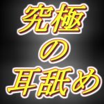［脳まで犯●れそうな耳舐め］ 耳舐め音を純粋に楽しみたい全ての方へ！！(両性天使) [d_225613]