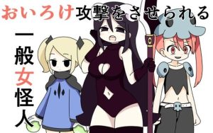 おいろけ攻撃をさせられる一般女怪人(Rろう) [d_225614]