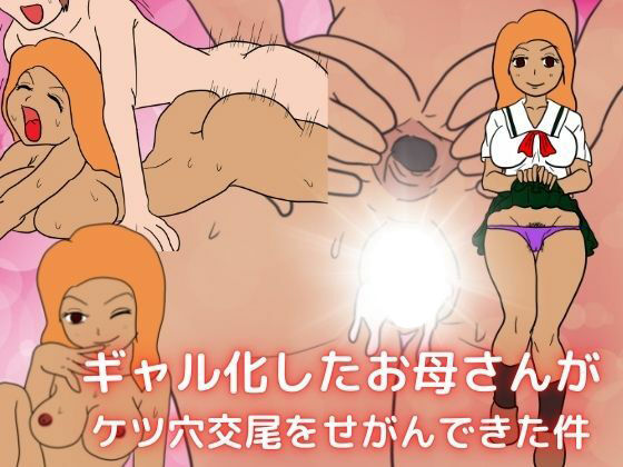 ギャル化したお母さんがケツ穴交尾をせがんできた件(母子相姦の記録) [d_225616]