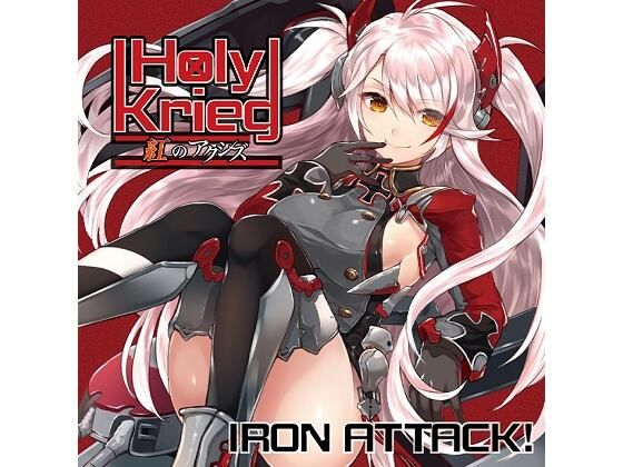 Holy Krieg 〜紅のアクシズ〜(IRON ATTACK！) [d_225621]
