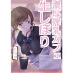 濃厚搾乳カフェ 生しぼり(ねこぽんちあ) [d_225622]