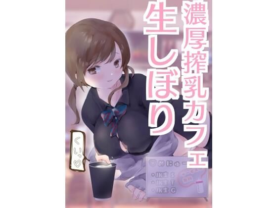 濃厚搾乳カフェ 生しぼり(ねこぽんちあ) [d_225622]