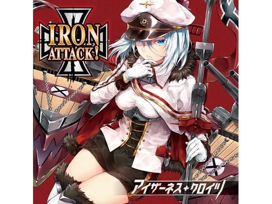 アイザーネス・クロイツ(IRON ATTACK！) [d_225623]