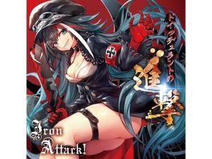ドイッチュラントの進撃(IRON ATTACK！) [d_225624]