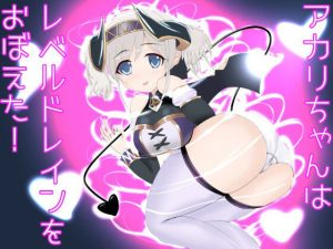 アカリちゃんはレベルドレインをおぼえた！(栄) [d_225633]