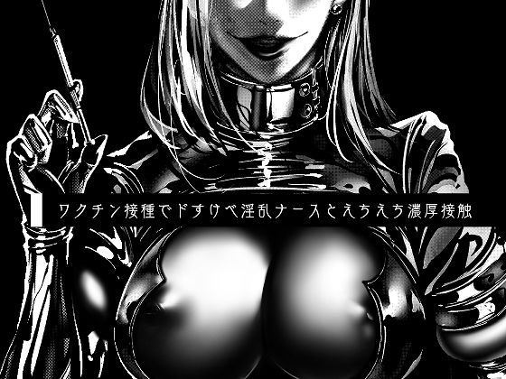 ワクチン接種でドすけべ淫乱ナースとえちえち濃厚接触(Paint Lab) [d_225635]