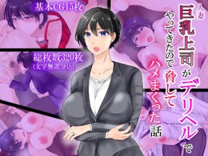 人妻巨乳上司がデリヘルでやってきたので脅してハメまくった話(ぽぽっと電機1号店) [d_225645]