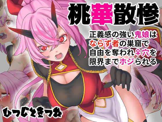 桃華散惨(ひつじときつね) [d_225669]