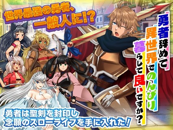 勇者を辞めてのんびり暮らして良いですか？(いわいじゅしい) [d_225675]