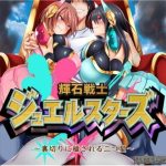 輝石戦士ジュエルスターズ 〜裏切りに穢される二つ星〜(Rulers) [d_225677]