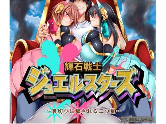 輝石戦士ジュエルスターズ 〜裏切りに穢される二つ星〜(Rulers) [d_225677]