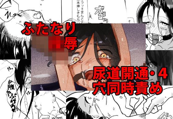 ふたなり陵● 尿道開通・4穴同時責め(でぎめし) [d_225683]