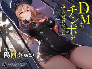 DMでチンポを送っただけなのに(カウントダウンバニー) [d_225690]