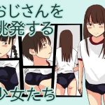 おじさんを挑発する少女達(少女愛玩倶楽部) [d_225693]