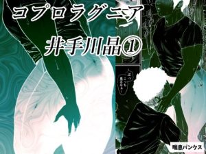 コプロラグニア 井手川晶 1(喘息パンクス) [d_225698]