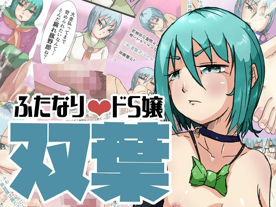 ふたなりドS嬢双葉(ProjectMJ) [d_225700]