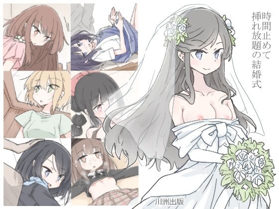 時間止めて挿れ放題の結婚式(川洲出版) [d_225701]