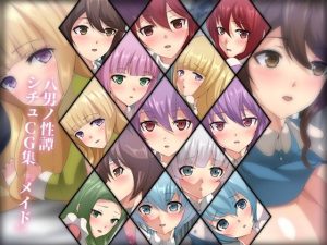 八男ノ性譚 シチュCG集『メイド』(Dressing＋Party) [d_225707]