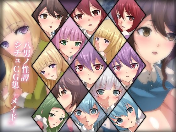 八男ノ性譚 シチュCG集『メイド』(Dressing＋Party) [d_225707]