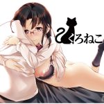 くろねこ(魚骨工造) [d_225720]