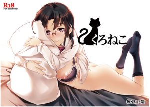 くろねこ(魚骨工造) [d_225720]