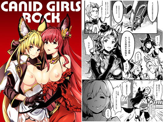 Canid Girls Rock(魚骨工造) [d_225723]