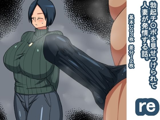 re 勃起チ〇ポを見て発情する話 人妻(s（ムチムチメイン）) [d_225724]