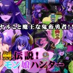 肉剣伝説！モン娘ハンター(みるくどろっぷ) [d_225733]
