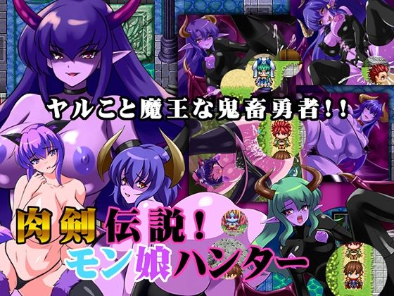 肉剣伝説！モン娘ハンター(みるくどろっぷ) [d_225733]