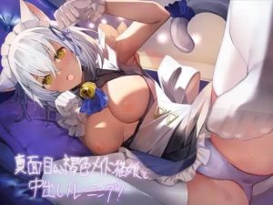 真面目な褐色メイド猫娘と中出しトレーニング！【フォーリーサウンド】(テグラユウキ) [d_225737]