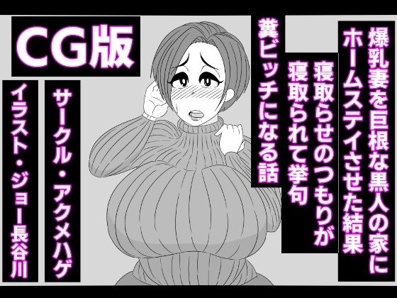 （CG版）爆乳妻を巨根な黒人の家にホームステイさせた結果、寝取らせのつもりが寝取られて挙句、糞ビッチになる話(アクメハゲ) [d_225747]