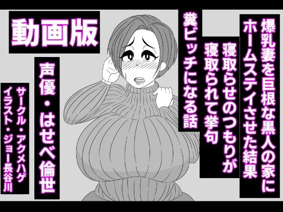 （動画版）爆乳妻を巨根な黒人の家にホームステイさせた結果、寝取らせのつもりが寝取られて挙句、糞ビッチになる話(アクメハゲ) [d_225749]