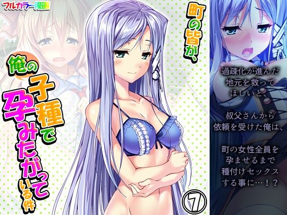 町の皆が、俺の子種で孕みたがっている件 7巻(悶々堂) [d_225752]