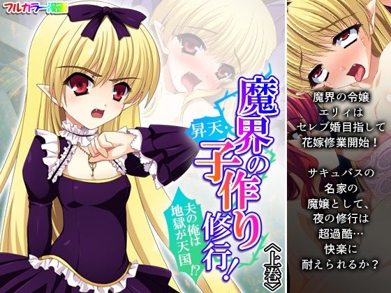 魔界の昇天・子作り修行！夫の俺は地獄が天国！？ 上巻(あまからや) [d_225755]