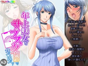 年上美女をサブスク制度で食べ比べ！ 3巻(アロマコミック) [d_225757]
