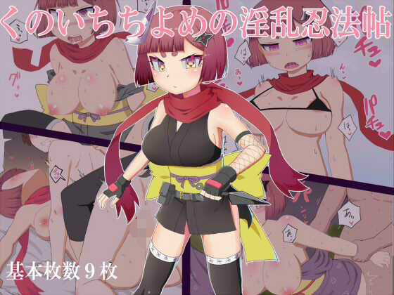 くのいちちよめの淫乱忍法帖(最中焼きX) [d_225784]