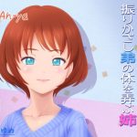 独自のエロリーゼロ理論を振りかざし弟の体を弄ぶ姉(うつつゆめ) [d_225790]